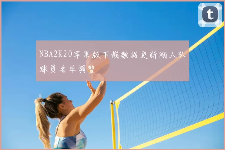 NBA2K20苹果版下载数据更新湖人队球员名单调整