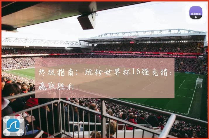 终极指南：玩转世界杯16强竞猜，赢取胜利