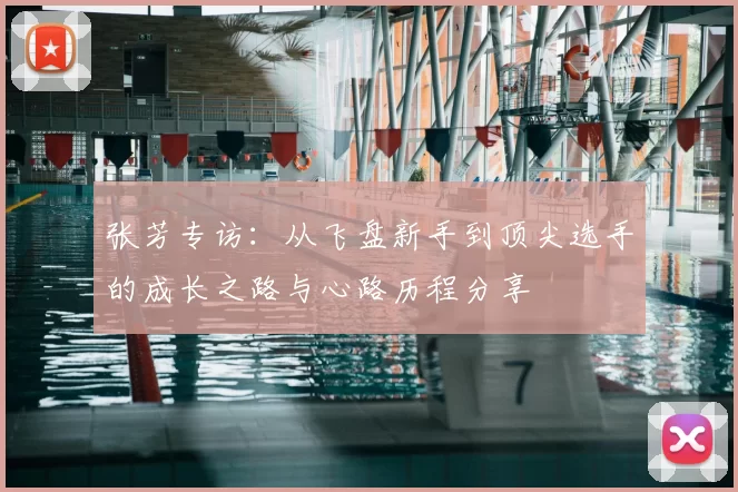 张芳专访：从飞盘新手到顶尖选手的成长之路与心路历程分享