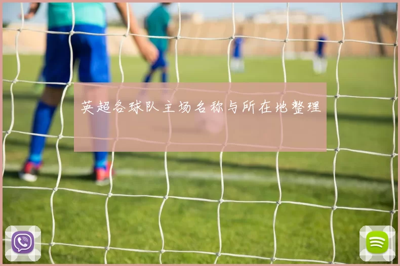 英超各球队主场名称与所在地整理