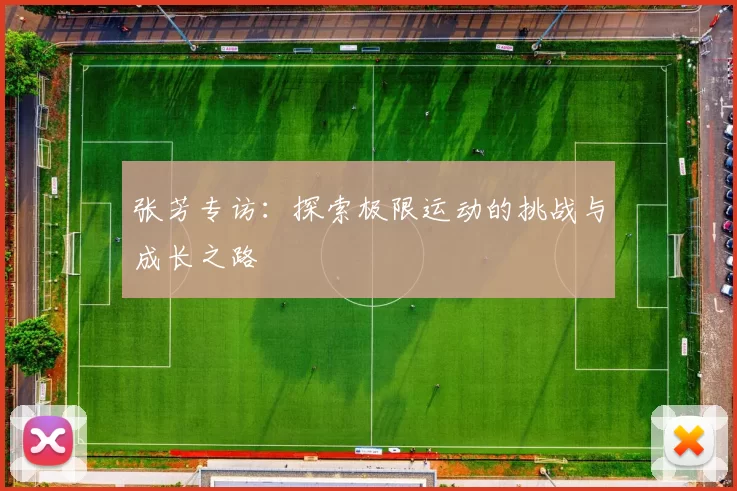 张芳专访：探索极限运动的挑战与成长之路