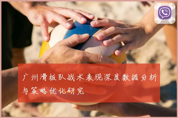 广州滑板队战术表现深度数据分析与策略优化研究