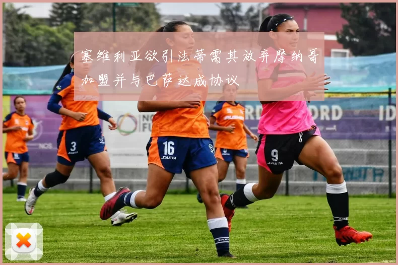 塞维利亚欲引法蒂需其放弃摩纳哥加盟并与巴萨达成协议