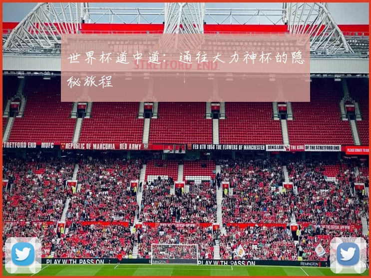 世界杯道中道：通往大力神杯的隐秘旅程