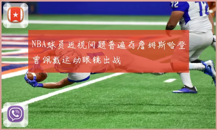 NBA球员近视问题普遍存詹姆斯哈登曾佩戴运动眼镜出战