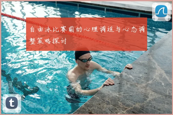 自由泳比赛前的心理调适与心态调整策略探讨