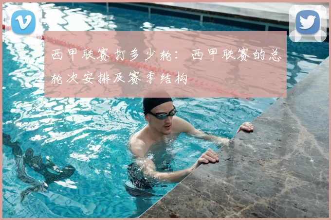 西甲联赛打多少轮:西甲联赛的总轮次安排及赛季结构