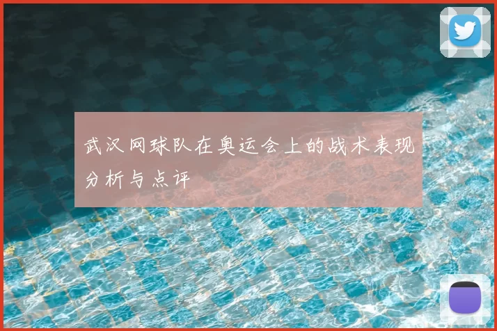 武汉网球队在奥运会上的战术表现分析与点评