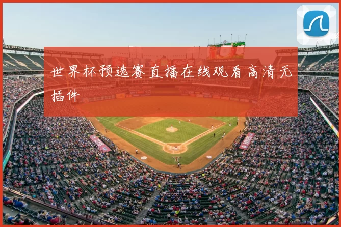 世界杯预选赛直播在线观看高清无插件