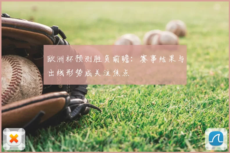 欧洲杯预测胜负前瞻:赛事结果与出线形势成关注焦点