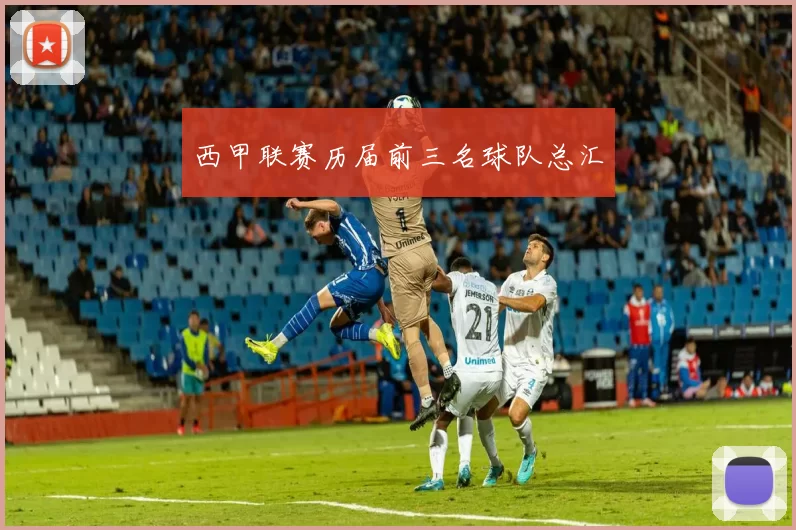 西甲联赛历届前三名球队总汇